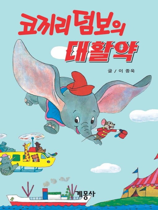 Title details for 코끼리 덤보의 대활약 by 계몽사 - Available